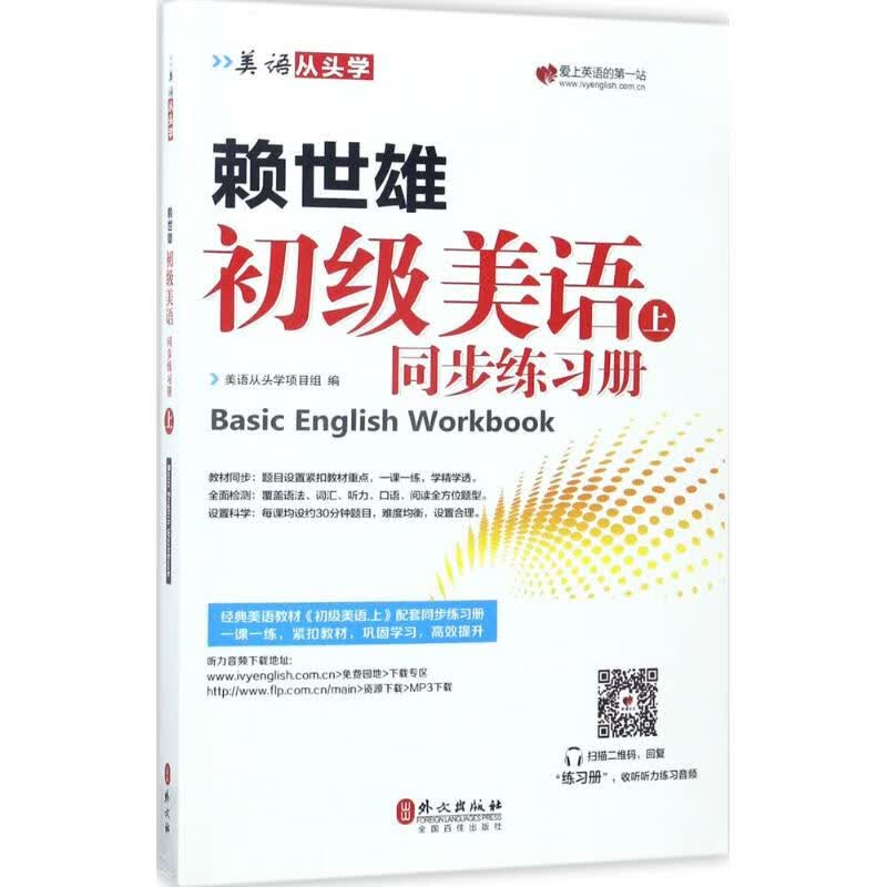 赖世雄初级美语上同步练习册