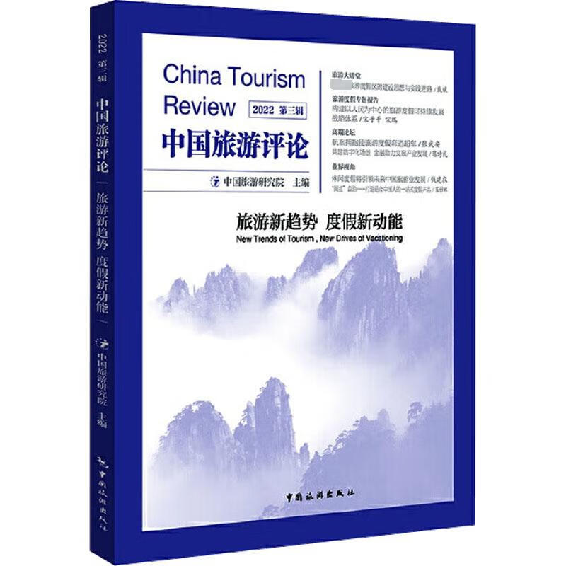 中国旅游评论 2022 第3辑 图书