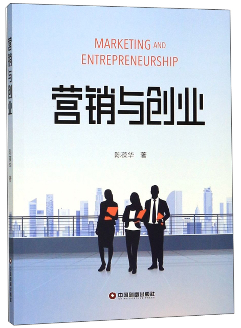 营销与创业