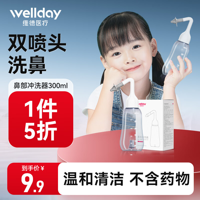 维德（WELLDAY）洗鼻器儿童成人海盐水鼻喷鼻炎冲鼻器生理盐水鼻腔清洗器300ml