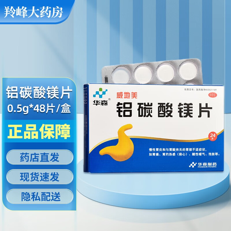 华森 威地美 铝碳酸镁片 0.5g*48片 慢性胃炎胃痛胃灼热感饱胀s 1盒