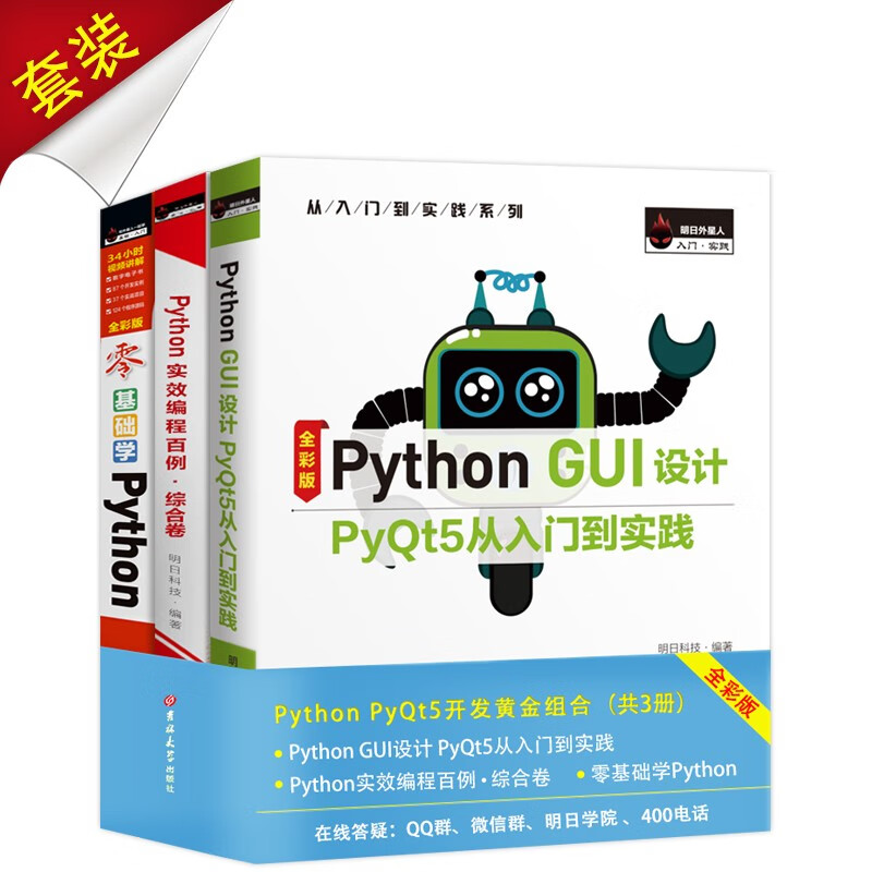 Python PyQt5开发黄金组合（京东套装共3册）