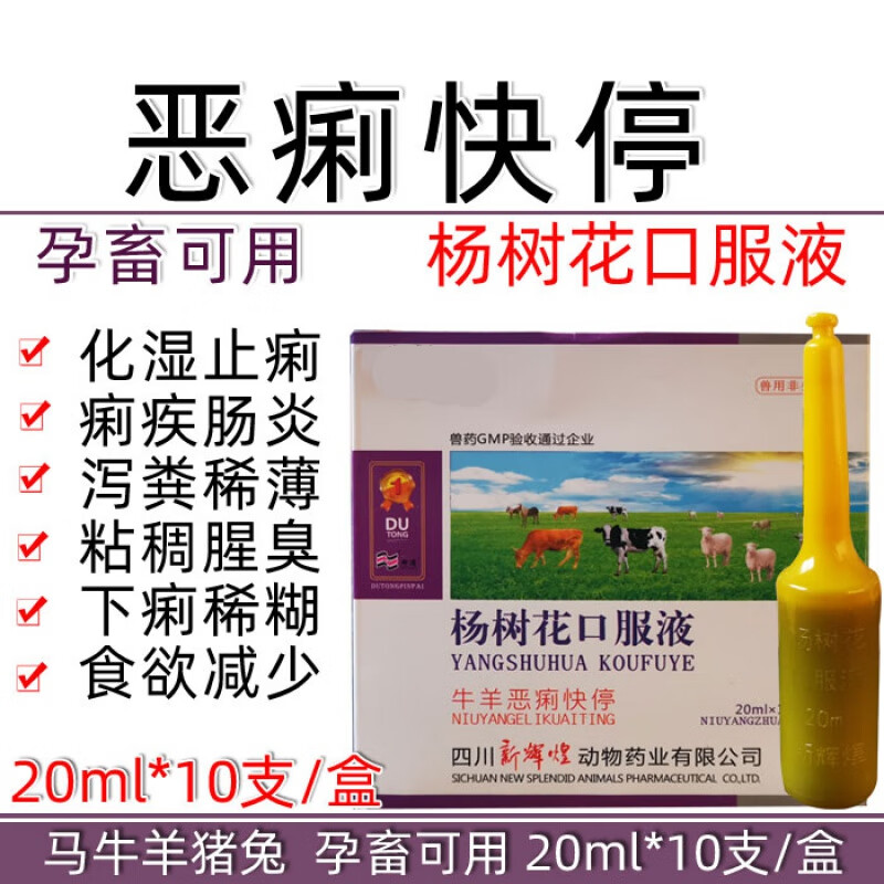 qsllour兽药兽用杨树花口服液牛羊毒痢特灵肠炎腹泻呕吐痢疾粪便稀薄