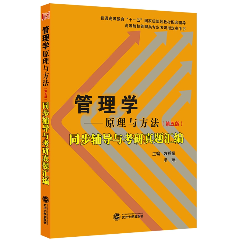 周三多管理学:原理与方法(第五版)同步辅