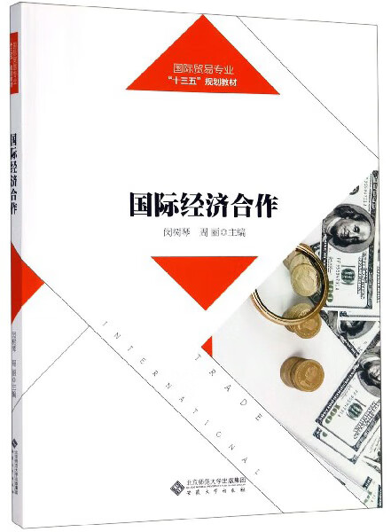 国际经济合作/国际贸易专业“十三五”规划教材