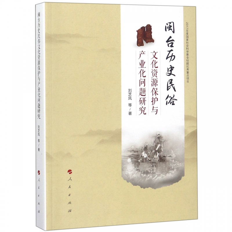 闽台历史民俗文化资源保护与产业化问题研究