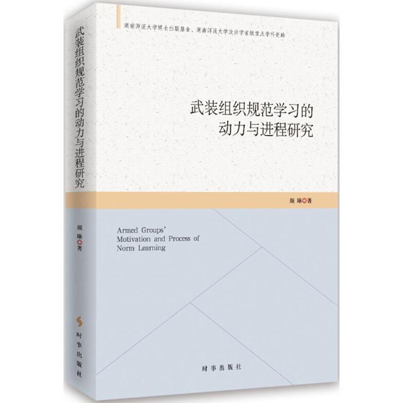 武装组织规范学习的动力与进程研究