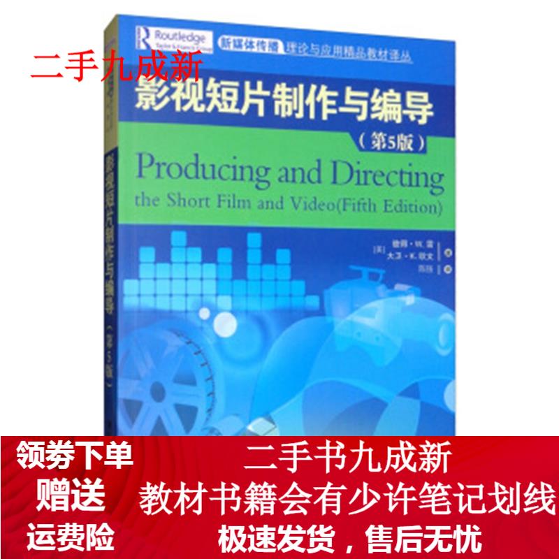 影视短片制作与编导(第5版) [美]彼得·W.雷,大卫·K.欧文,陈强 9787302533672