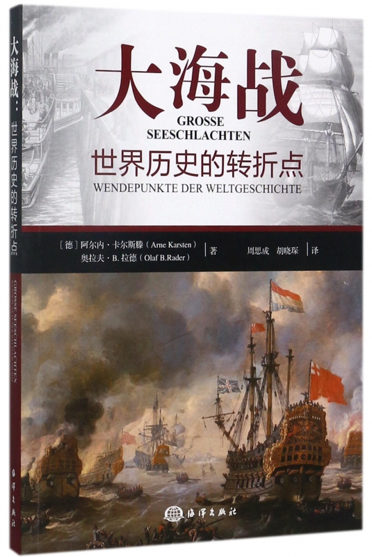 大海战(世界历史的转折点)