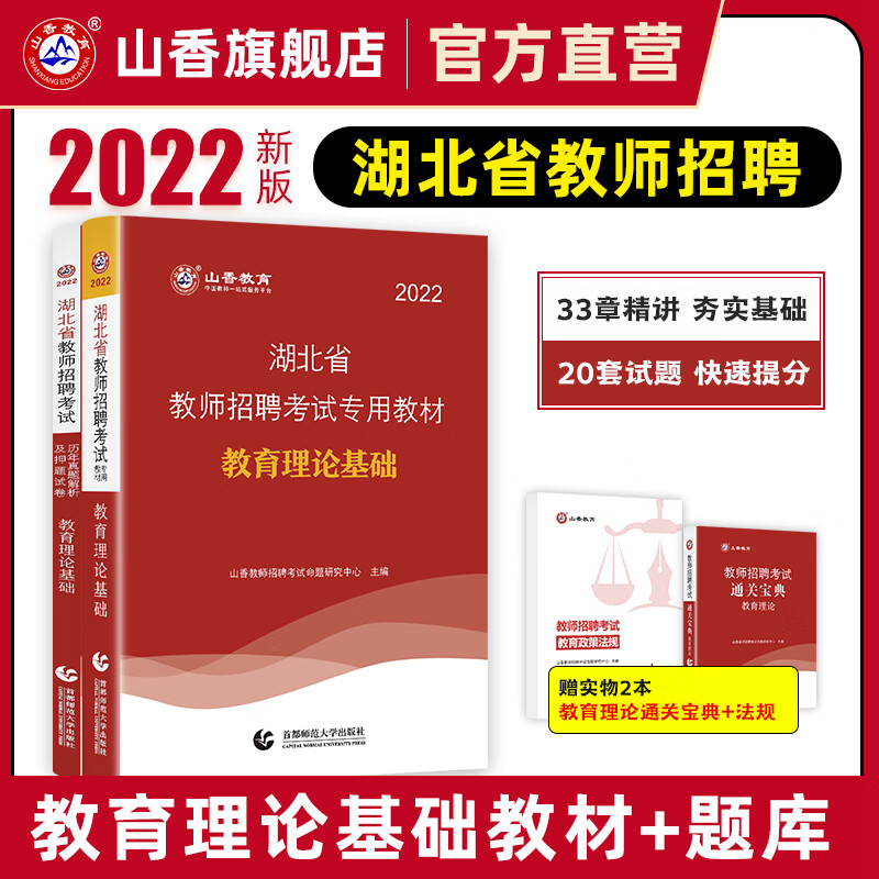 山香教育2022湖北省教师招聘考试用书教育理论基础教材历年真题押题试卷