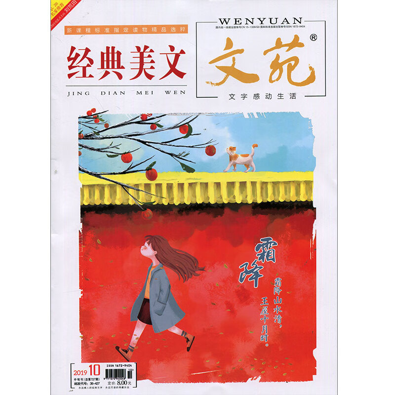 经典美文文苑2019年第10期 期刊杂志