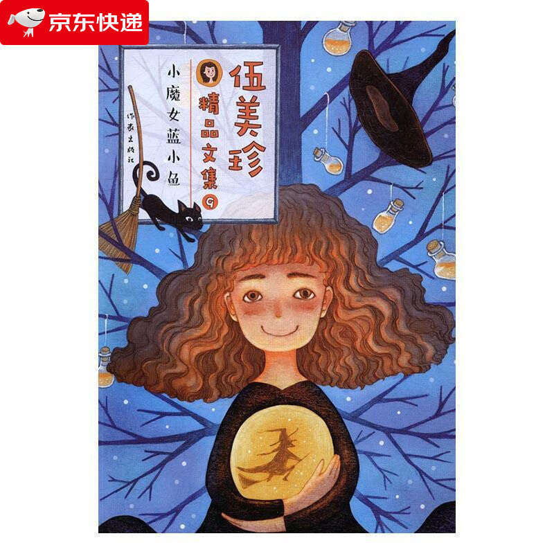 小魔女蓝小鱼  阳光姐姐伍美珍经典作品全收藏 7-10岁中小学生课外