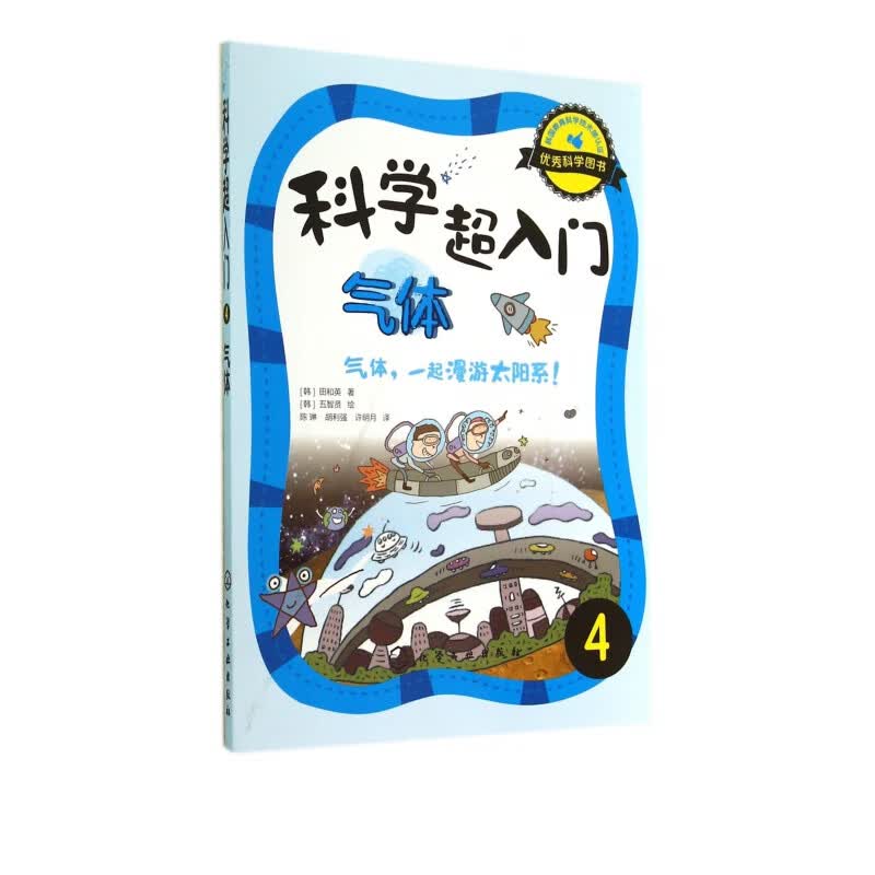 科学超入门(4气体气体一起漫游太阳系)
