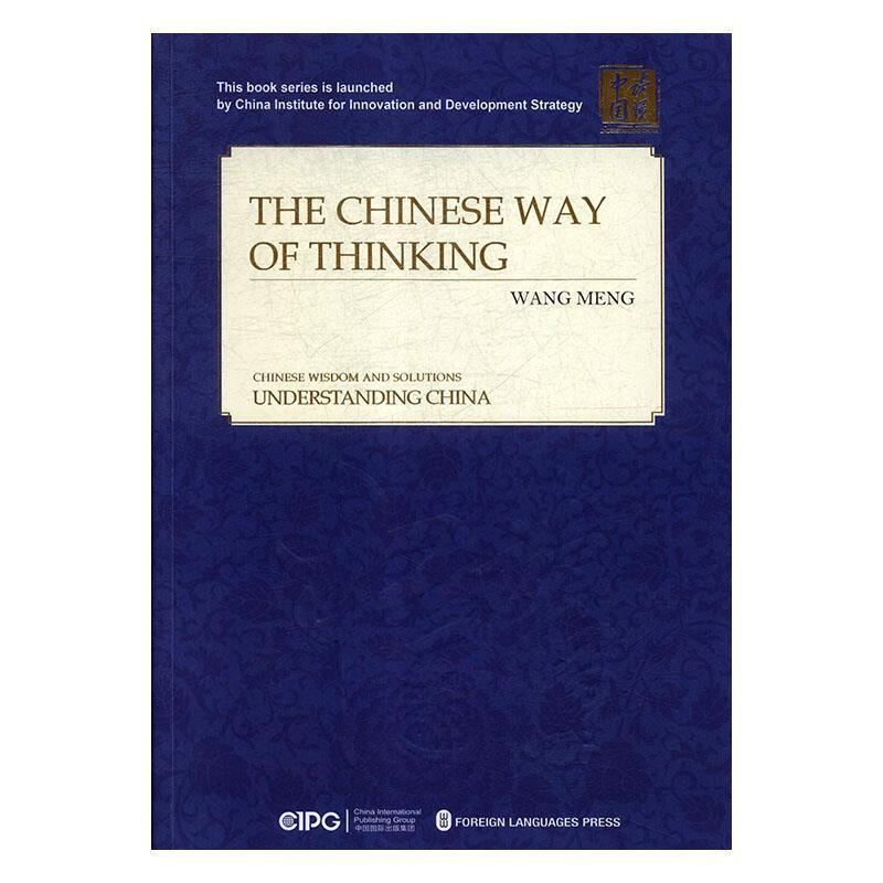 中国人的思路
