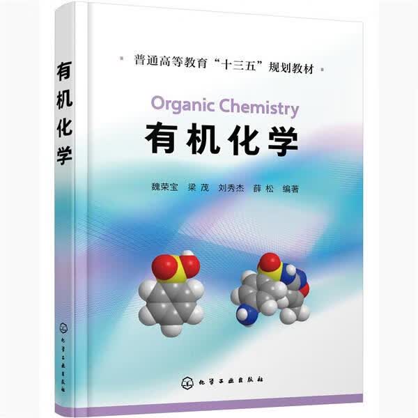有机化学 魏荣宝,梁茂,刘秀杰,薛松 编著 化学工业出版社 9787122370990