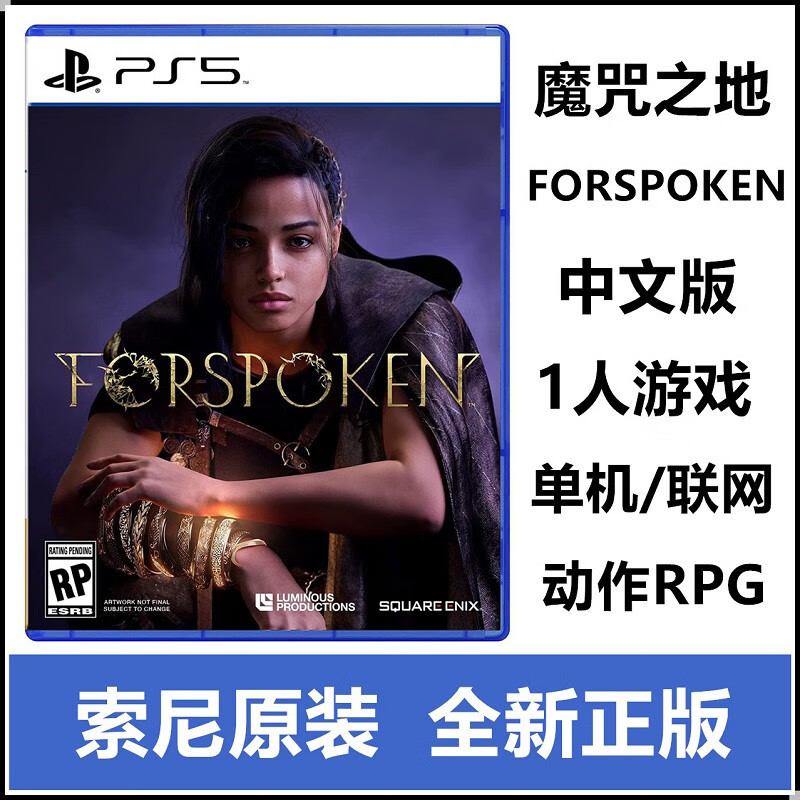 索尼 SONY 原封盒装游戏 PS5 雅西亚计画 魔咒之地 Forspoken *港版中文现货