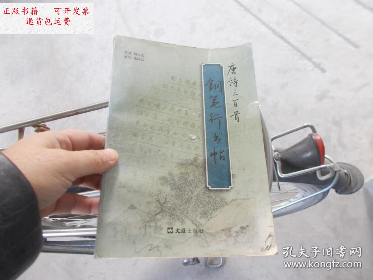 【二手9成新】唐诗三百首钢笔行书字帖 /钱沛云 文汇出版社