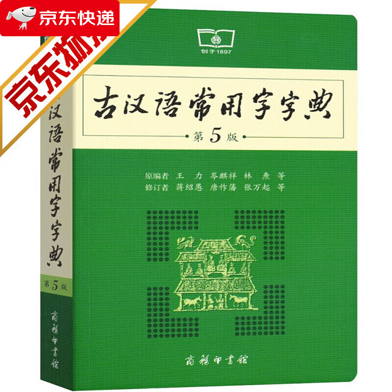 古汉语常用字字典(第5版)第五版 商务印书馆 王力 古汉语字典古代汉语词典
