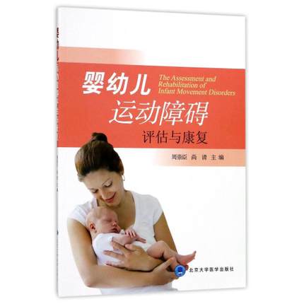 婴幼儿运动障碍评估与康复(附光盘)