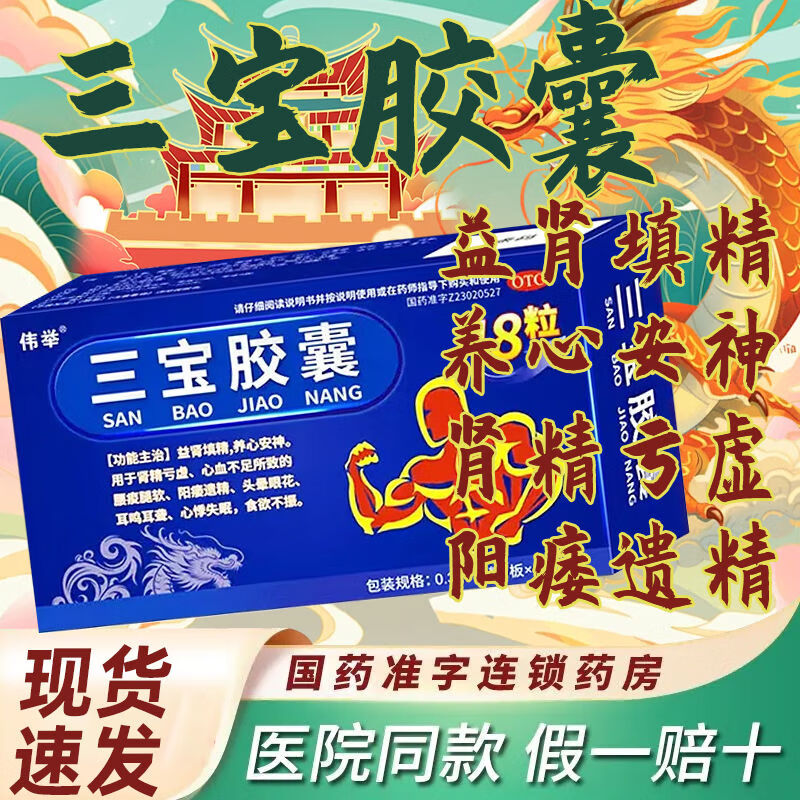 伟举三宝胶囊48粒正品国药准字阳痿早泄无力勃起困难用手过度龟鬼头