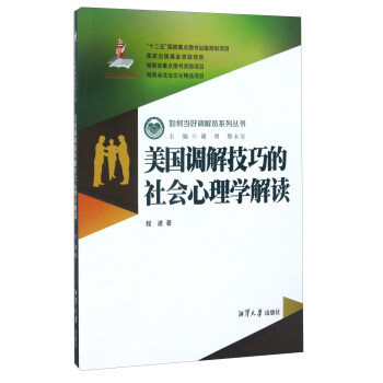 美国调解技巧的社会心理学解读 程波 著,谢勇,廖永安 编【正版】