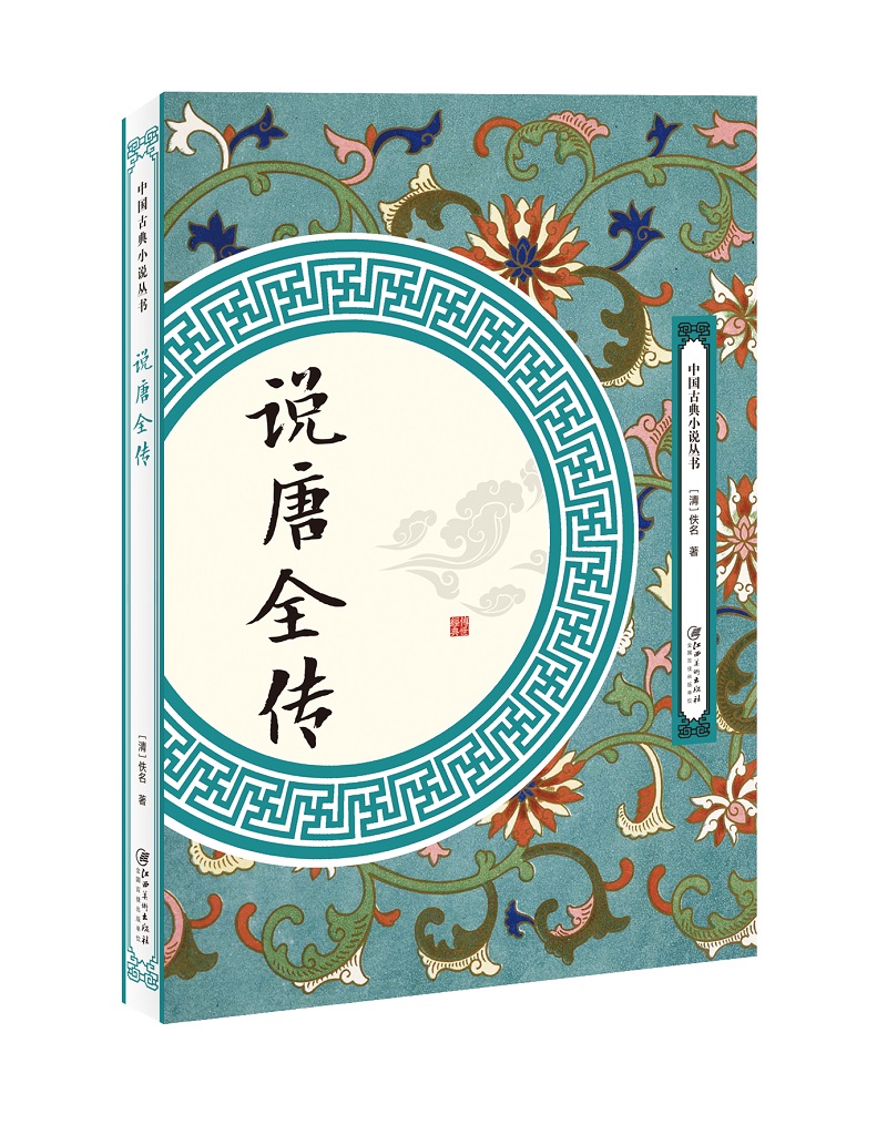说唐全传