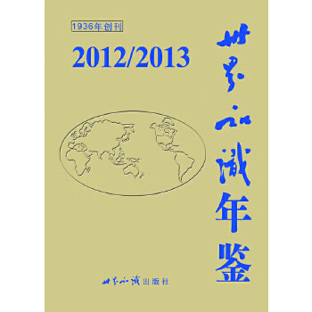 世界知识年鉴２０１２／２０１３