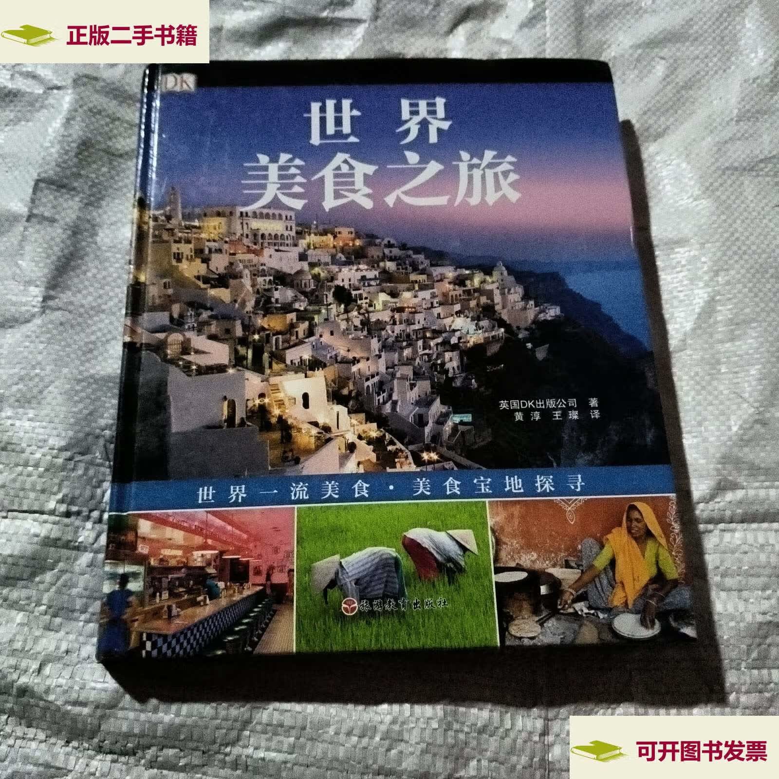 【二手9成新】dk世界美食之旅 /英国dk公司 旅游教育