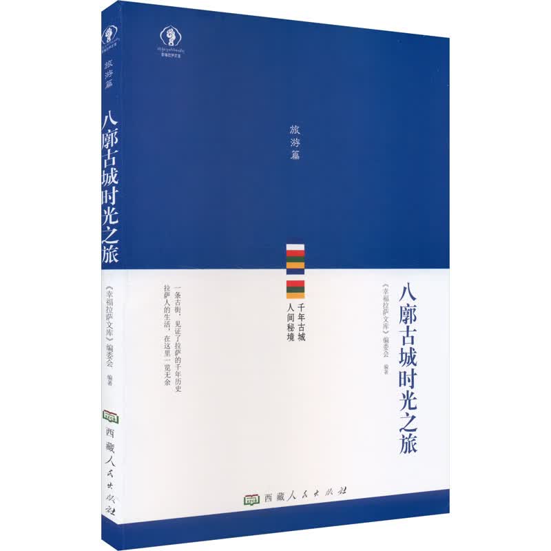 八廓古城时光之旅 图书