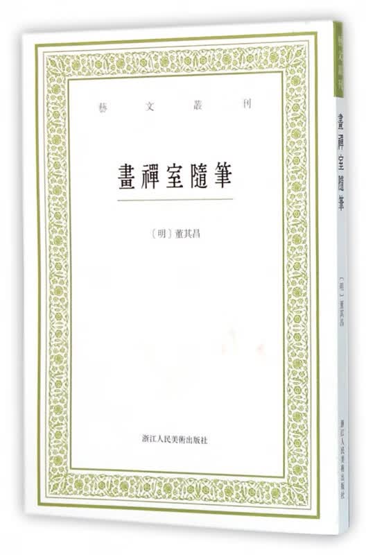 画禅室随笔/艺文丛刊