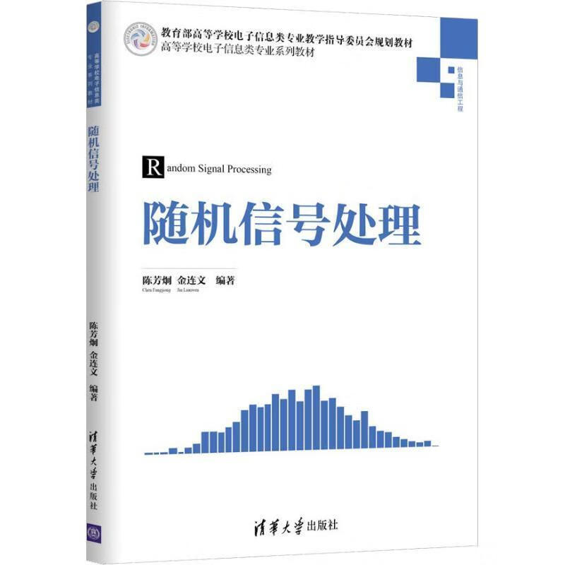 【新华书店正版图书】随机信号处理（高等学校电子信息类专业系列教材） 陈芳炯,金连文 清华大学出版社