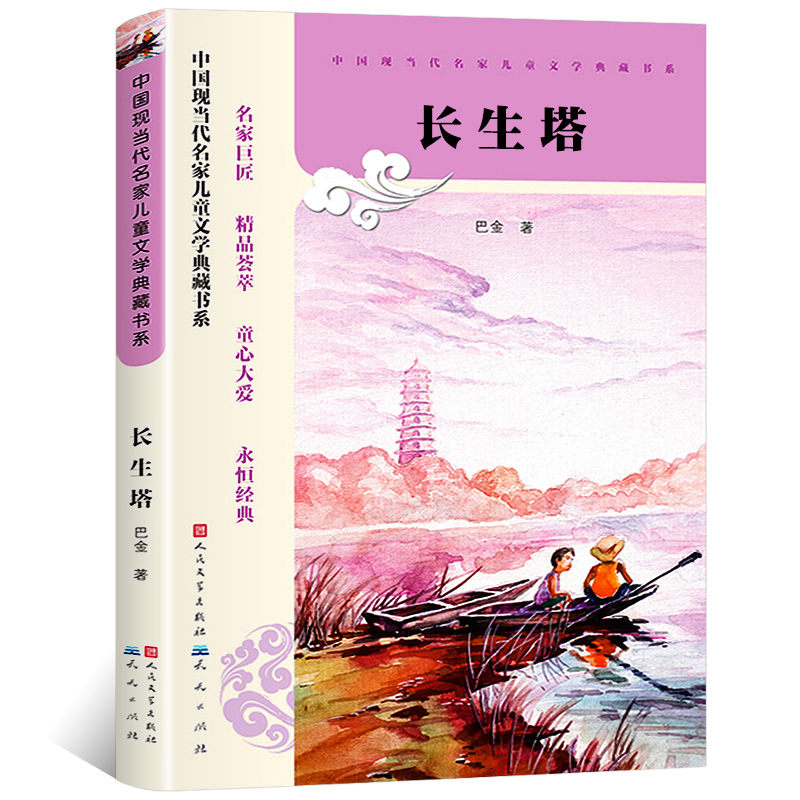 正版长生塔巴金著中国现当代名家儿童文学典藏书系小学生课外阅读书籍