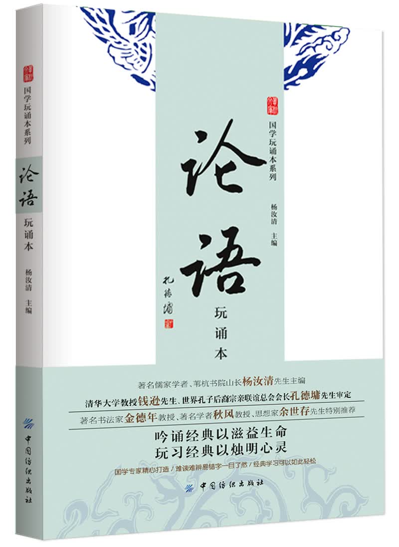 论语（玩诵本）