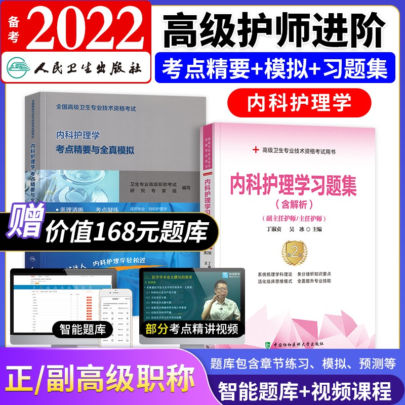 【单本包邮】备考2024 副主任护师考试用书人卫版 副高内科护理学 高级卫生专业考点精要全真模拟+考试习题集 正副高职称 高级护师进阶 共2本 可搭配教程历年真题