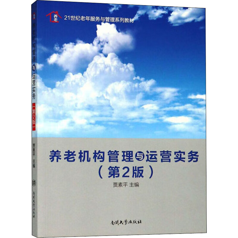 养老机构管理与运营实务(第2版) 图书