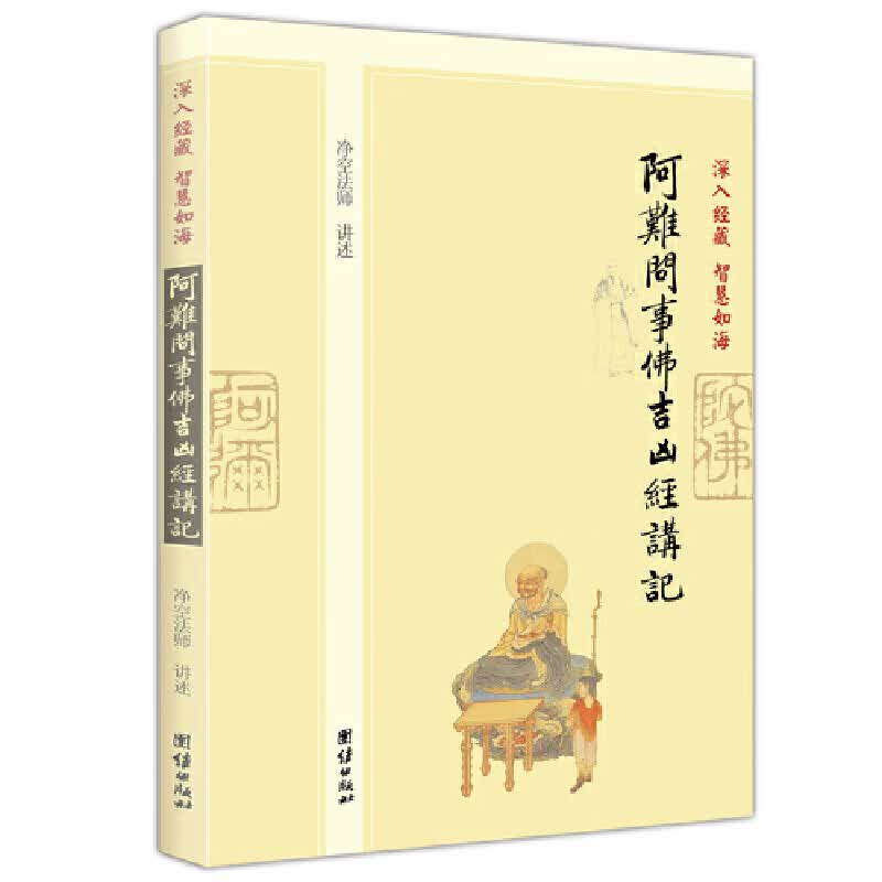 阿难问事佛吉凶经讲记 简体中文