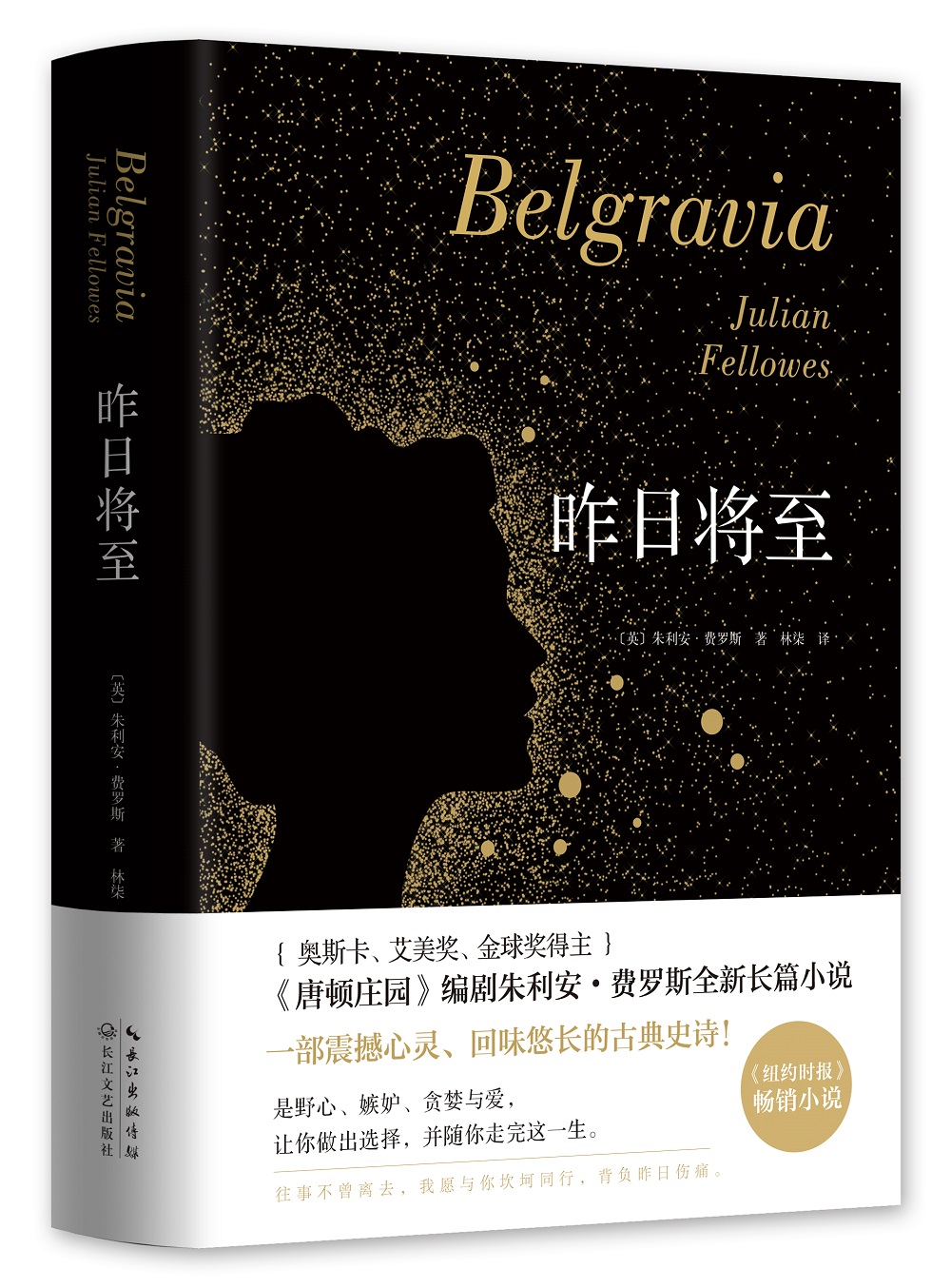 昨日将至（《唐顿庄园》编剧朱利安•费罗斯全新长篇小说）
