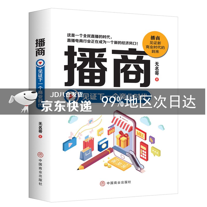 播商：见证下一个商业时代