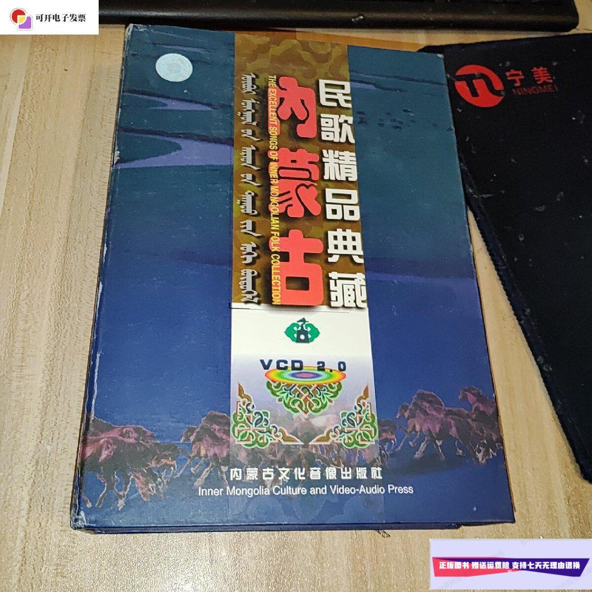 【二手9成新】内蒙古民歌精品典藏 /内蒙古文化音像出版社 内蒙古文化