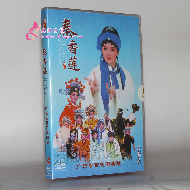 经典潮剧戏剧 潮剧 dvd 视频光盘---- 潮剧 秦香莲 2dvd