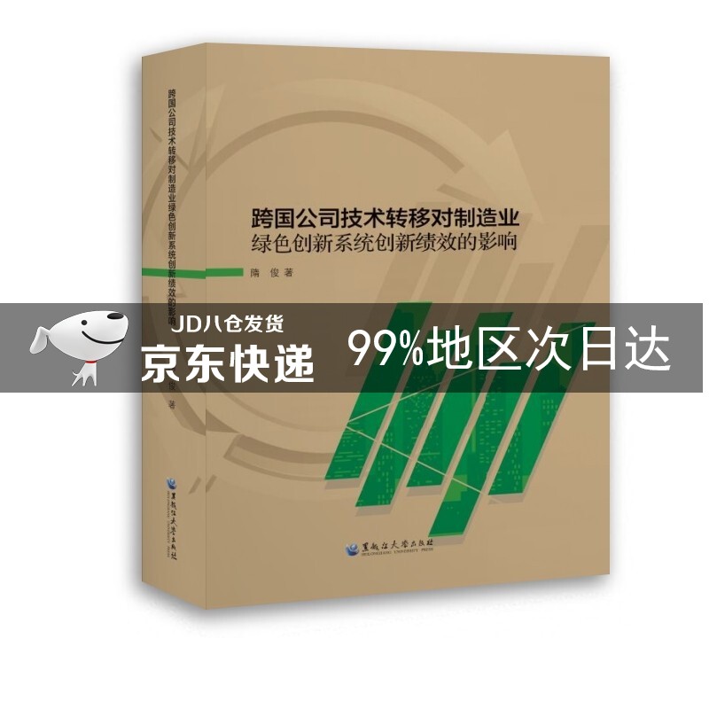 跨国公司技术转移对制造业绿色创新系统创新绩效的影响