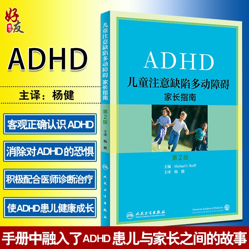正版包邮 ADHD儿童注意缺陷多动障碍家长指南 第2二版 杨健主译 家庭育儿科普读物 儿科多动症书籍