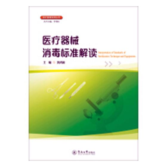 器械消毒标准解读 医学 黄鸿新主编 暨南
