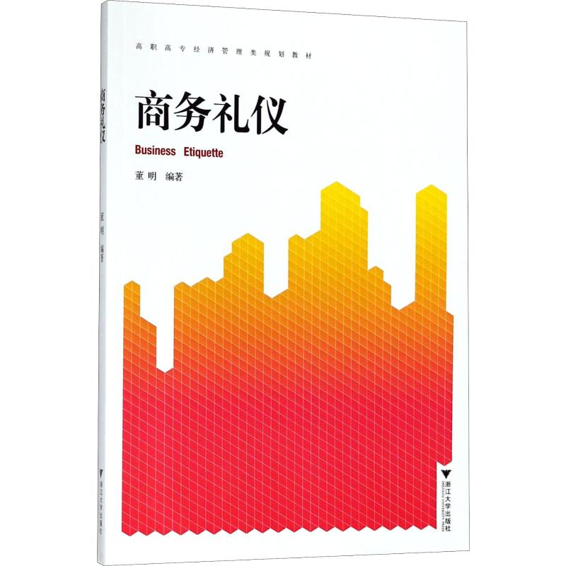 商务礼仪