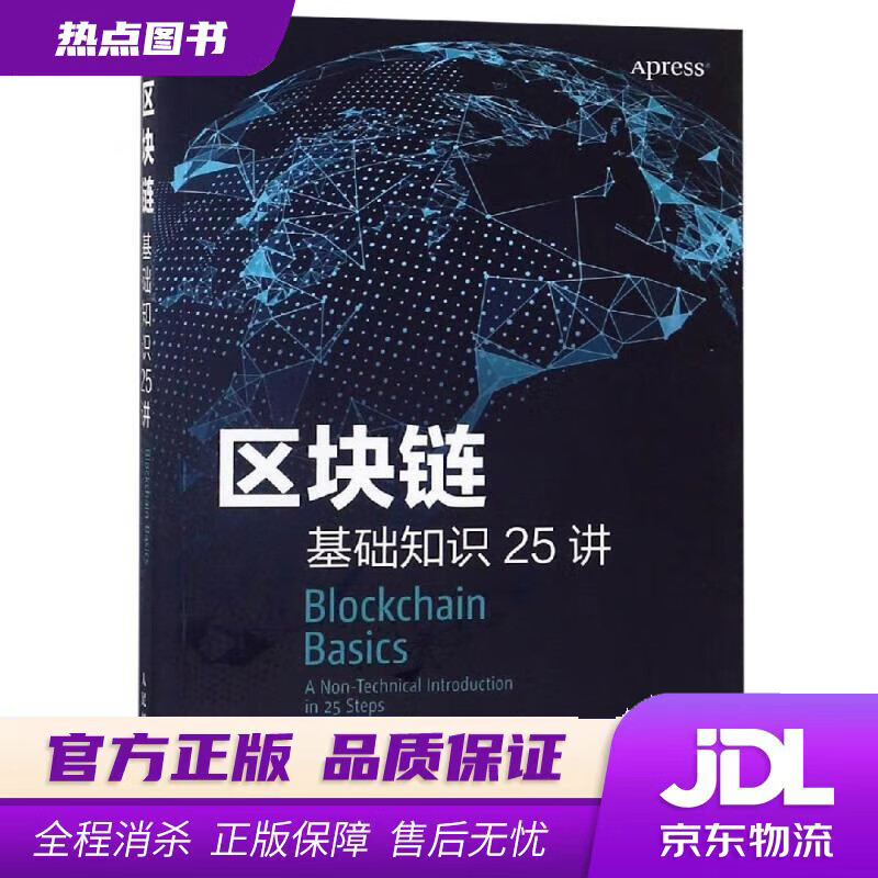 【新华书店 官方正版】区块链基础知识25讲 [英] 丹尼尔·德雷舍Daniel Drescher 人民邮电出版社
