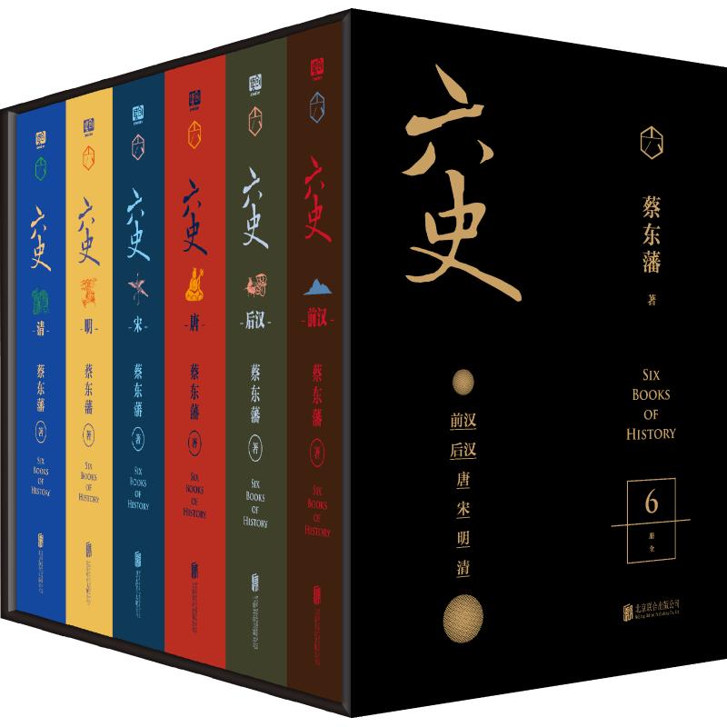 六史 蔡东藩作品系列 另著中国历朝通俗演义