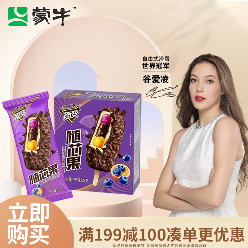 蒙牛随变随芯果蓝莓橙子口味雪糕75g×5支（家庭装）(冰淇淋 冰激凌）