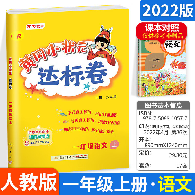 2022秋黄冈小状元一年级上册达标卷语文