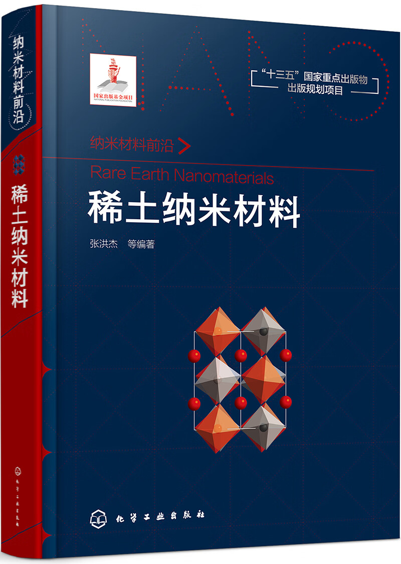 纳米材料前沿--稀土纳米材料
