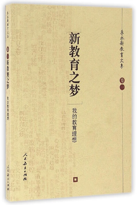 新教育之梦(我的教育理想)/朱永新教育文集